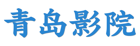 青岛影院 | 极致HDR原画级视界 - 2026蓝光在线观看